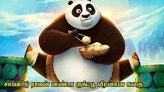 சாப்பாட்டு ராமன் பாண்டா குங்ஃபூ வீரனான கதை  Film Feathers  Movie Story amp Review in Tamil [upl. by Brenna]