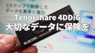 「SDカードのデータ間違えて消しちゃった！」大切なデータを元に戻す復元ソフトをご紹介【4DDiG】 [upl. by Aruam]