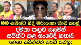 දමිතා කඳුළු සලමින් සජිත් වෙත කළ සංවේදී කතාව [upl. by Cade980]