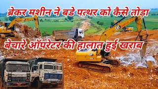 रॉक ब्रेकर पत्थर को कैसे तोडता है Hydarulic breakar JCB CAT 32003 poklen work damping [upl. by Eversole]