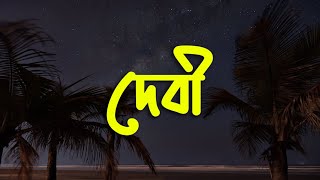 Debi Lyrics  Ei rastagulo lage boro ochena  দেবী [upl. by Matronna982]