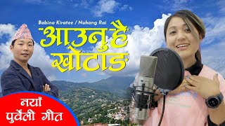 New Purbeli Lok Geet Aaunu Hai khotang By Babina Kiratee  Nuhang Rai आउनु है खोटाङ्ग 2079 [upl. by Rooke]