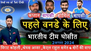 India Vs Sri Lanka ODI Serise पहले वनडे के लिए कप्तान Rohit Sharma ने घोसीत की भारतीय टीम।Virat [upl. by Allana]