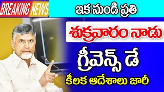 ఏపీ ప్రభుత్వం కీలక నిర్ణయం ఇక ప్రతి శుక్రవారం గ్రీవెన్స్ డే ap government new GO on greevence day [upl. by Player]