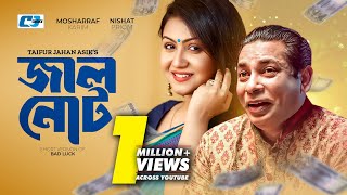 Jhal Not  জাল নোট  Short Version Drama  Mosharraf Karim  Nishat Priom  Bangla Natok 2024 [upl. by Keir]