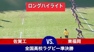 【準決勝ロングハイライト】 佐賀工 対 東福岡 第103回全国高校ラグビー大会 [upl. by Nnaael]