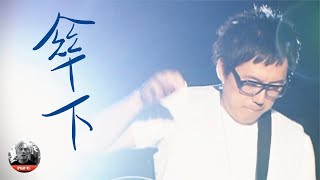 【傘下】張宇 Phil Chang Official Video [upl. by Ecyar804]