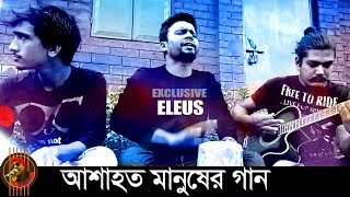 Bangla New Song  The Best Acoustic Cover of Kishor Palash Song By Eleus  HD 2017 [upl. by Odlonra]