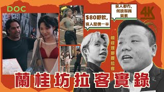 蘭桂坊風光不再 酒場各施各法拉客救亡 總經理都企街：有點像請求客人來光顧 docwhywhy 蘭桂坊 酒吧 遊客 夜繽紛 夜生活 4k [upl. by Adnah]