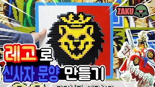 자쿠 Making of LEGO Castle Royal Knights emblem  레고로 신사자 문양 만들기 [upl. by Merton663]