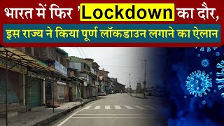 भारत में फिर lockdown का दौर इस राज्य ने किया पूर्ण लॉकडाउन लगाने का ऐलान [upl. by Pietrek]