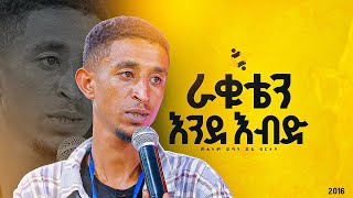 quotእንደ እብድ ራቁቴንquotመልካም ወጣት ወደ ብርታት 2016 ምስክርነት MARSILTVWORLDWIDE  yonatanakliluofficia [upl. by Ennovyhc]