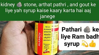 Disodium Hydrogen Citrate Syrup  Alkanov Syrup Kidney stone Pathari ki dwa Kidney stone problem [upl. by Sunev]