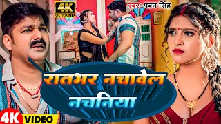 Video  रातभर नचावेल नचनिया  Pawan Singh  Ratbhar Nachavel Nachaniya  New Bhojpuri Song [upl. by Ecnatsnoc762]