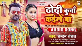 ढोढ़ी कुवाँ कईले बा  ChandanChanchal  Dhodhi Kuva Kaile Ba  Bhojpuri New Song 2022 [upl. by Eyllib]