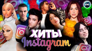 ХИТЫ INSTAGRAM  ЭТИ ПЕСНИ ИЩУТ ВСЕ  ИНСТАГРАМ 2024  ЛУЧШИЕ ПЕСНИ В REELS  РИЛС  МАРТ 2024 [upl. by Alahsal741]