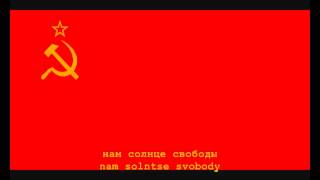 National Anthem of the Soviet Union Instrumental with lyrics [upl. by Nyltiak]