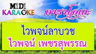 ไวพจน์ลาบวช  ไวพจน์ เพชรสุพรรณ  MIDI KARAOKE มิดี้ คาราโอเกะ [upl. by Tabitha]