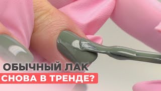 Обычный лак вернулся 😳 Как покрывать ногти простым лаком [upl. by Badger]