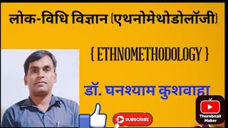 एथनोमेथोडोलॉजी  लोकविधि विज्ञान Ethnomethodology डॉ घनश्याम कुशवाहा [upl. by Yaya585]