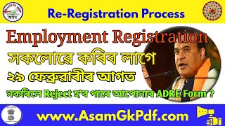 Employment Exchange ReRegistration Assam সোনকালে কৰক নহলে ৰিজেক্ট হব পাৰে আপোনাৰ Application [upl. by Atronna]