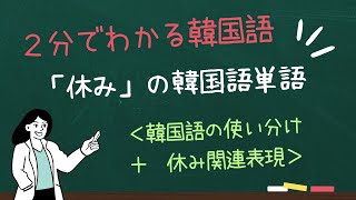 ２分でわかる「休み」の韓国語単語と使い分け [upl. by Leahcimdivad848]