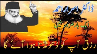 Dr Israr Ahmed Bayan Rizaq Dhondta Ay Ga  Beautiful Bayan [upl. by Awe]