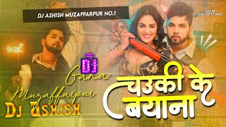 चउकी के बयाना Dj Song  Chauki Ka Bayana Nilkamal Singh Dj Ashish Muzaffarpur [upl. by Sirhc]