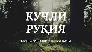 КУЧЛИ РУҚИЯ ЖИН СEҲРУ ЖОДУ КЎЗ ТEГИШИ ВА НАЗАРГА ҚАРШИ Мишари Рашид Афаси Ruqiya Afasy [upl. by Evante]