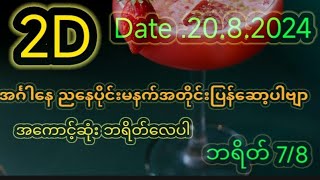 2d2082024 အင်္ဂါနေ ညနေပိုင်းမနက်အတိုင်းပြန်ဆော့ပါဗျာ 720p [upl. by Oznecniv777]