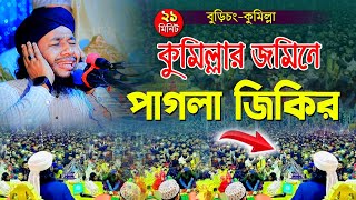 কুমিল্লার জমিনে পাগলা জিকির । Bangla Jikir । জাহিদুল ইসলাম ফারুকী । Jahidul Islam Faruqi Jikir [upl. by Ziegler]