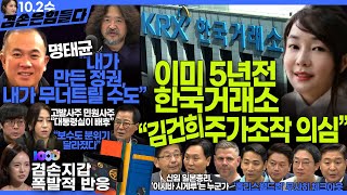 김어준의 겸손은힘들다 뉴스공장 2024년 10월 2일 수요일 봉지욱 호사카 유지 조성은 전혁수 박지원 스포츠공장  텐밀희 [upl. by Attenol]