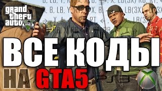 Все читы коды на GTA 5 PS3 PS4 Xbox One Xbox 360 [upl. by Flatto]