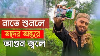 নাত রাসুল সা শুনলে তাদের অন্তরে আগুন জলে foryou [upl. by Snevets]