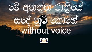 Me Anantha Rathriye Karaoke without voice මේ අනන්ත රාත්‍රියේ [upl. by Dobbins]