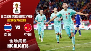 全场集锦 泰国vs中国 2026世界杯亚洲区预选赛 HIGHLIGHTS Thailand vs China World Cup 2026 Asian Qualifiers [upl. by Maggie]