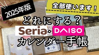 【100均】2025手帳どれにする⁉️ずっとリピの手帳📔✨新作が凄い‼️DAISOセリア日記文房具手帳会議カレンダーおすすめ購入品動画 [upl. by Jesse]