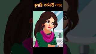 কুমারী গর্ভবতী ননদ  Kumari Gorbhowoti Nonoder Periods  Bangla Golpo banglagolpo [upl. by Eremahs]