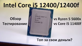 Intel Core i5 12400  12400f Обзор тесты оптимальная сборка Сравнение с 5600x и 11400f [upl. by Yelac]