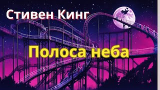 Страшилка на ночь Стивен Кинг quotПолоса небаquot [upl. by Asir894]