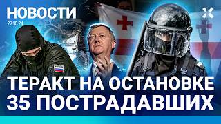 ⚡️НОВОСТИ  ТЕРАКТ НА ОСТАНОВКЕ 35 ПОСТРАДАВШИХ  УПАЛ ВЕРТОЛЕТ ВСЕ ПОГИБЛИ ЧУБАЙС УКРАЛ 40 МЛРД [upl. by Jobyna]