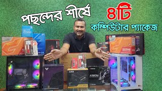 ফ্রিল্যান্সিং গ্রাফিক্স গেমিং এডিটিং কাজের PC  Computer price in Bangladesh  RYZEN PC  Gaming [upl. by Eeraj]