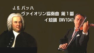 JSバッハ  ヴァイオリン協奏曲 第1番 イ短調 BWV1041 シェリング JSBach Violin Concerto no2 in E Major [upl. by Estel]