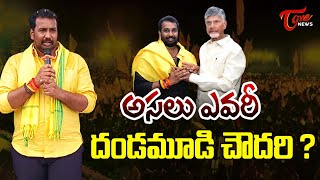 అసలు ఎవరీ దండమూడి చౌదరి   Special Story on TDP Dandamudi Chowdary  TDP YOuth  TOne [upl. by Enalb]