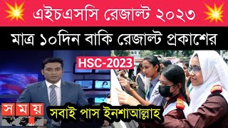 HSC result 2023 update আর মাত্র ১০দিন বাকি  hsc result 2023 [upl. by Deb]