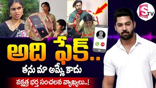 అది ఫేక్  Miss Vizag Nakshatra Husband Teja Audio Call  sumantvbheemili [upl. by Eive]