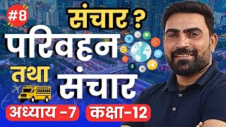 L8 संचार  अध्याय7 परिवहन तथा संचार  Class12th Geography learn and share [upl. by Nathan]