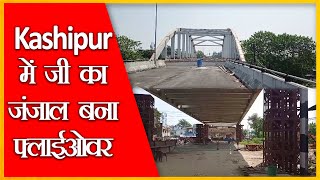 Kashipur में जी का जंजाल बना फ्लाईओवर Samvaad365 [upl. by Brottman288]