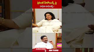 ప్రెసెంట్ హీరోయిన్స్ పై రాధికా కామెంట్స్  raadhikasarathkumar ohrk [upl. by Carolan]