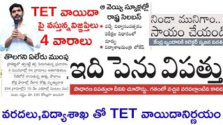 AP TET గురించి లేటెస్ట్ అప్డేట్ [upl. by Chemush]